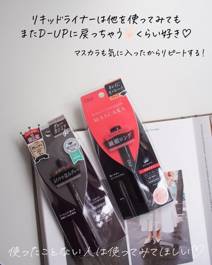 パーフェクトエクステンション マスカラ for カール/D-UP/マスカラを使ったクチコミ(5枚目)