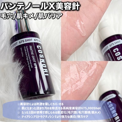 パンテショット675/COSNORI/美容液を使ったクチコミ(2枚目)