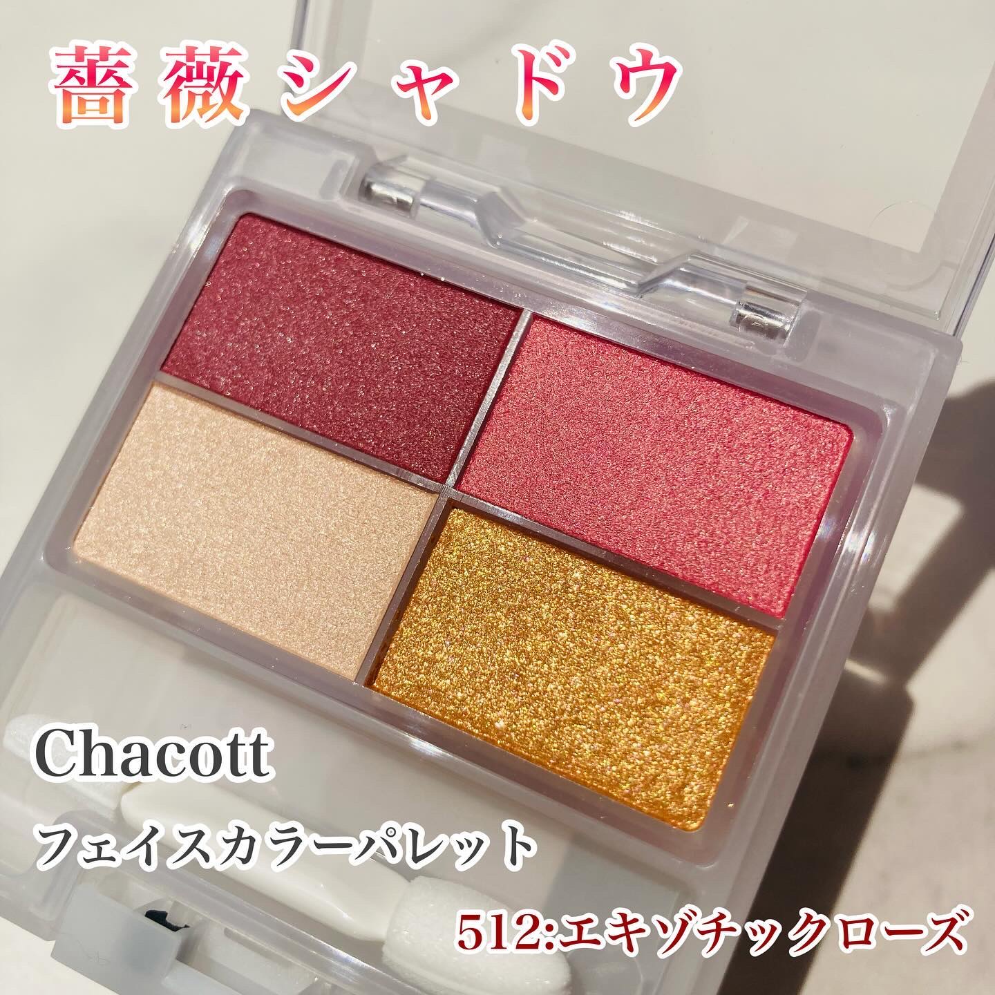 フェイスカラーパレット/チャコット・コスメティクス/アイシャドウパレットを使ったクチコミ（1枚目）
