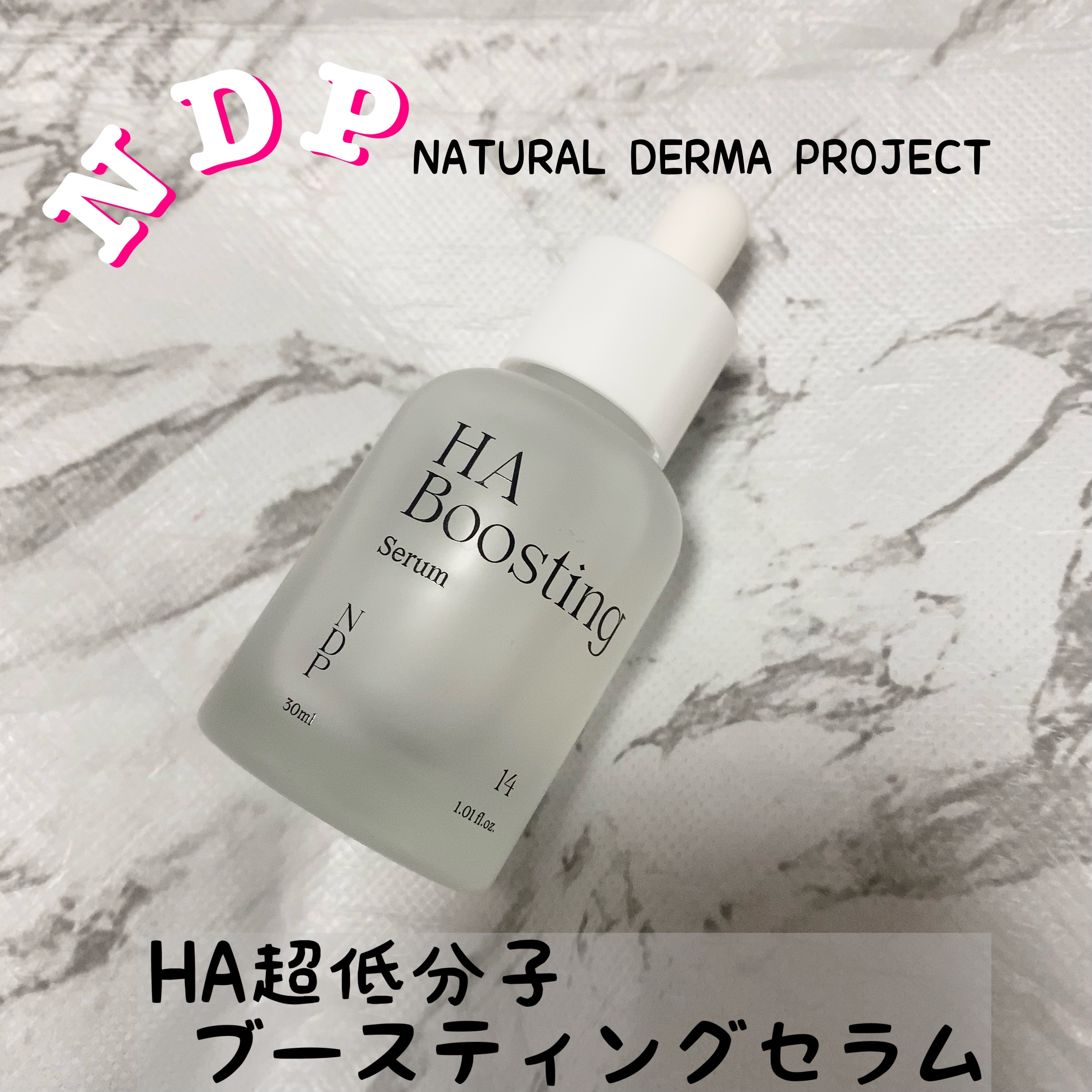 HA Boosting Serum /NATURAL DERMA PROJECT/ブースター・導入液を使ったクチコミ（1枚目）