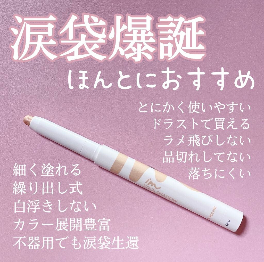 アイムスティックシャドウシマー/i’m meme/スティックアイシャドウを使ったクチコミ(1枚目)
