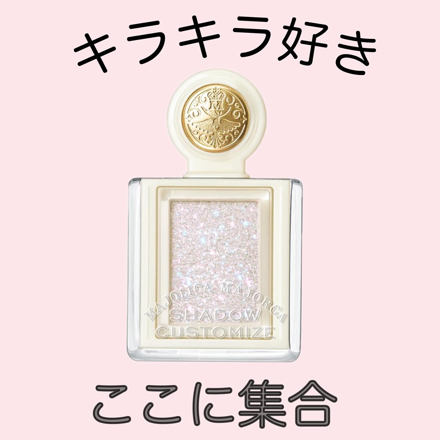 シャドーカスタマイズ　（ブリリアントグリッター） WT901（くすだま）/MAJOLICA MAJORCA/グリッターを使ったクチコミ（1枚目）