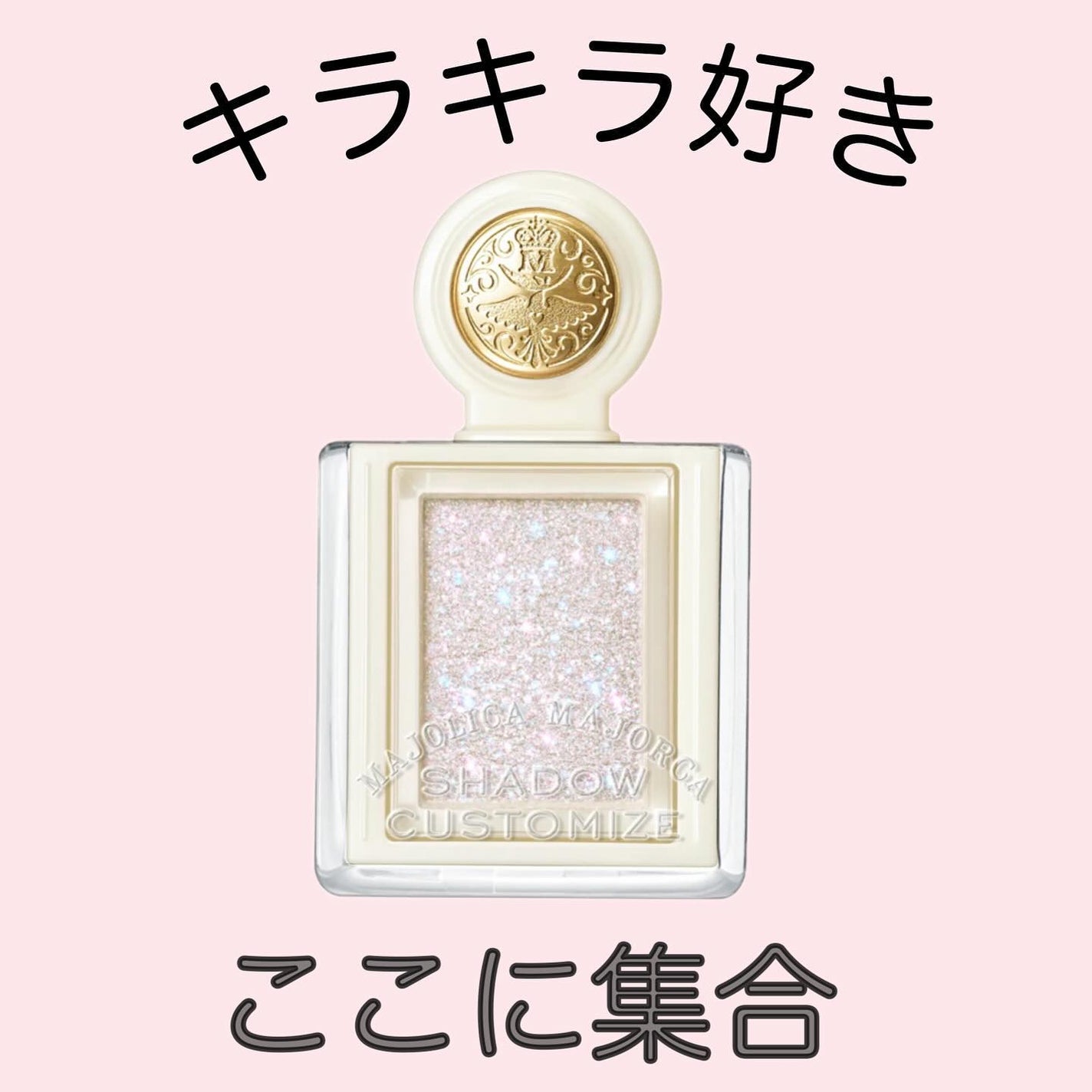 シャドーカスタマイズ (ブリリアントグリッター)/MAJOLICA MAJORCA/グリッターを使ったクチコミ(1枚目)