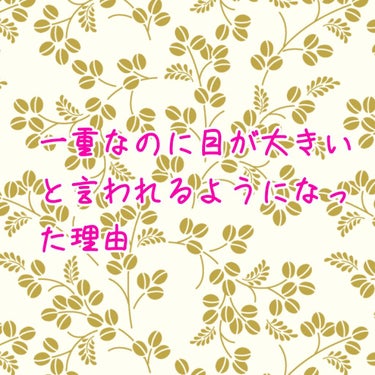 初めての投稿です🌻読みにくいところもあるかもしれないです😿
結論を先に書くと、
とにかく目を見開いておく、目の周りのくぼみを押す。これで目は大きくなります！！

私はめちゃくちゃ一重で奥二重ですらないス