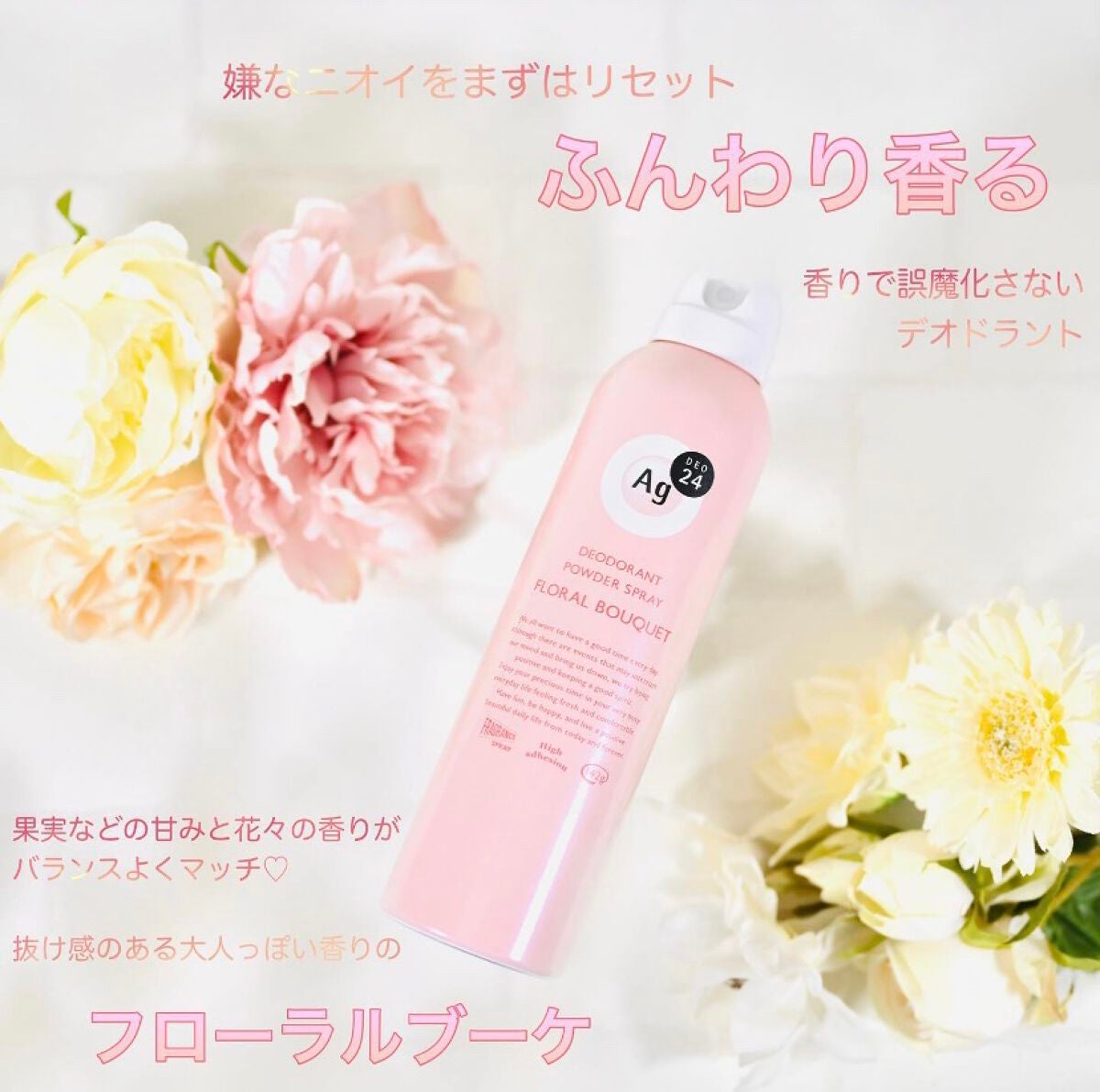 パウダースプレー(フローラルブーケ)/エージーデオ24/デオドラント・制汗剤を使ったクチコミ(1枚目)