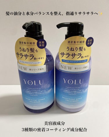 リラックスナイトリペア シャンプー/トリートメント/YOLU/シャンプー・コンディショナーを使ったクチコミ（2枚目）