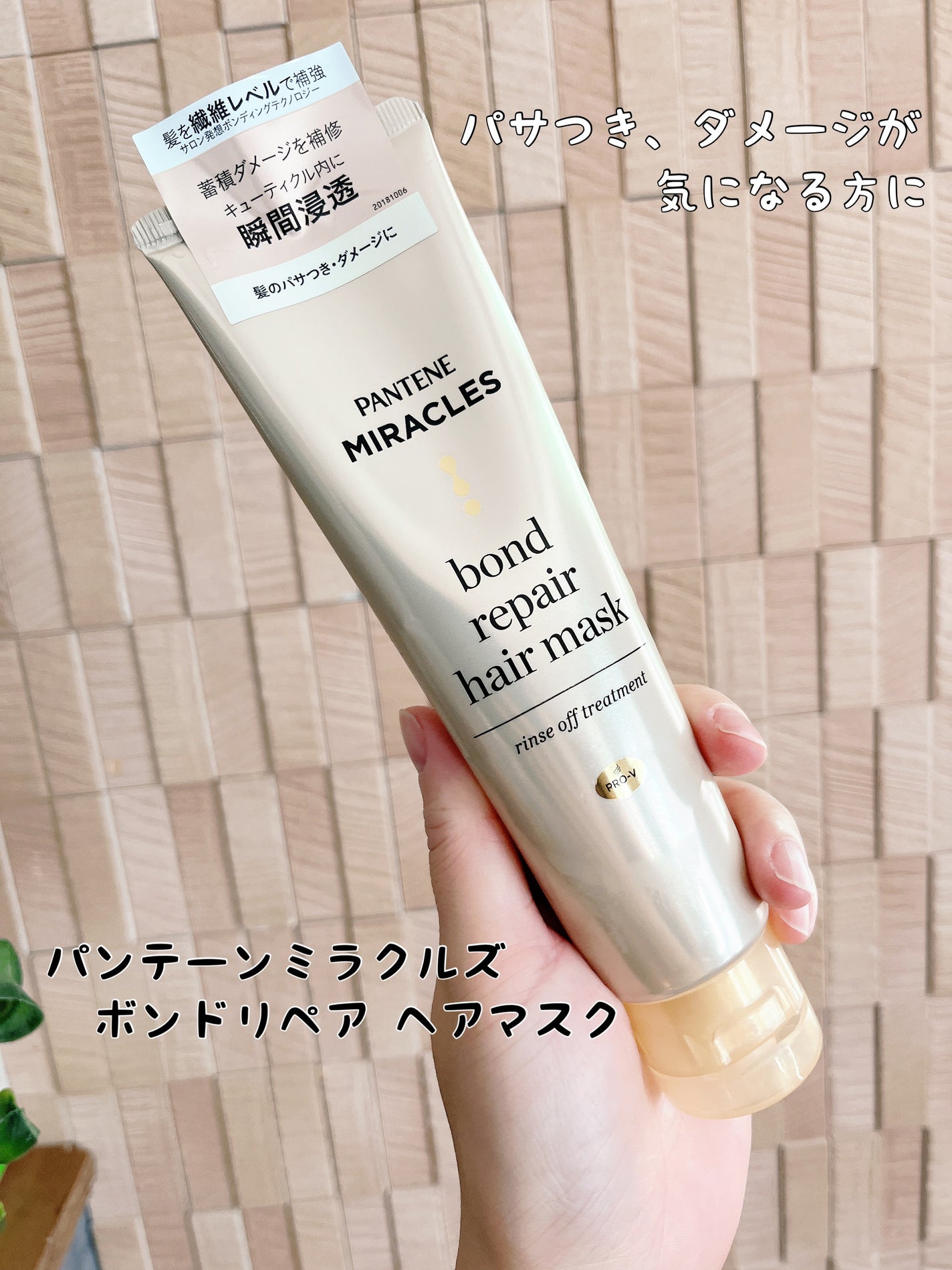 ミラクルズ ボンドリペア ヘアマスク/パンテーン/ヘアマスク・ヘアパックを使ったクチコミ(1枚目)