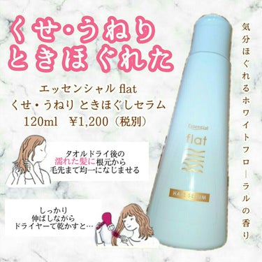 くせ・うねりときほぐしセラム/エッセンシャル flat/ヘアオイルを使ったクチコミ（1枚目）