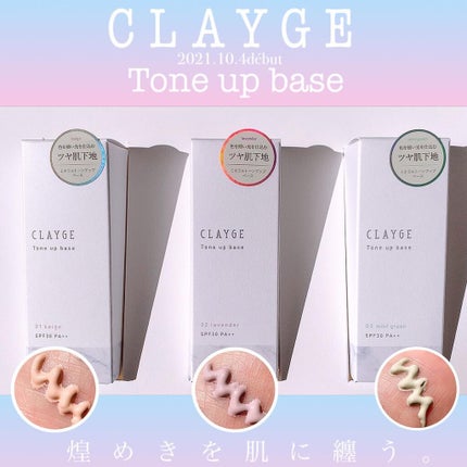 ミネラルトーンアップベース/CLAYGE/化粧下地を使ったクチコミ(1枚目)