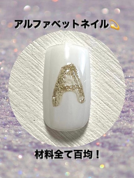 ジェルネイル(ライト対応)/セリア/ジェルネイルを使ったクチコミ(1枚目)