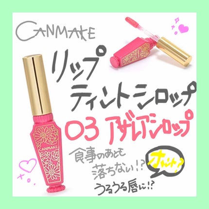 リップティントシロップ 03 アザレアシロップ/キャンメイク/リップティントの画像