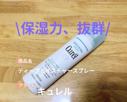 ディープモイスチャースプレー/キュレル/ミスト状化粧水を使ったクチコミ(1枚目)