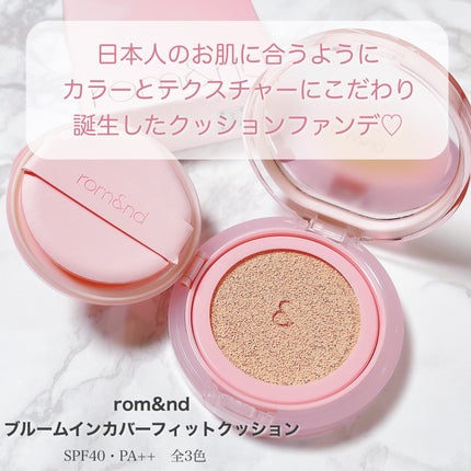ブルームインカバーフィットクッション/rom&nd/クッションファンデーションを使ったクチコミ(2枚目)