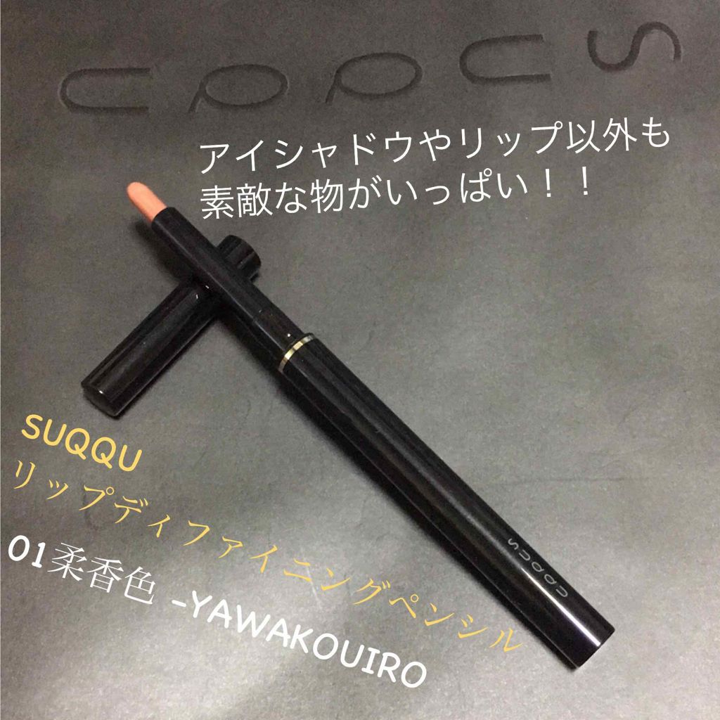 リップ ディファイニング ペンシル/SUQQU/リップライナーを使ったクチコミ（1枚目）