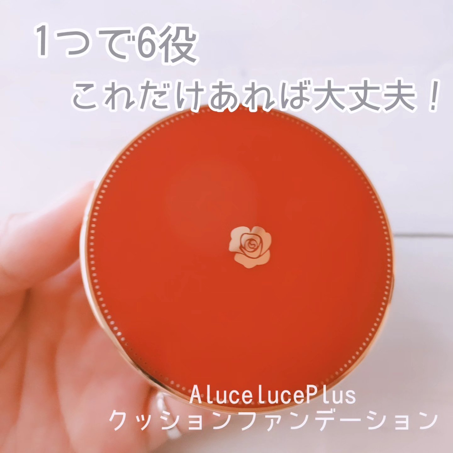 Aluce luce Plus クッションファンデーション/Aluce luce/クッションファンデーションを使ったクチコミ（1枚目）