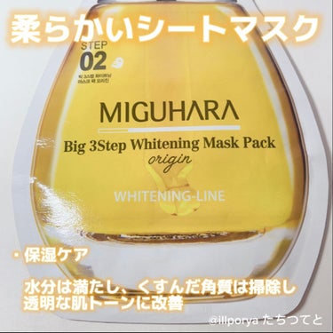 Big3 Step Whitening Mask Pack/MIGUHARA/シートマスク・パックを使ったクチコミ（5枚目）