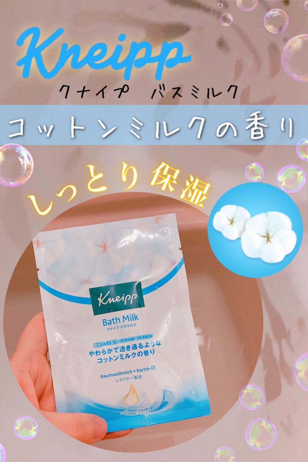 バスミルク コットンミルクの香り/クナイプ/入浴剤を使ったクチコミ（1枚目）