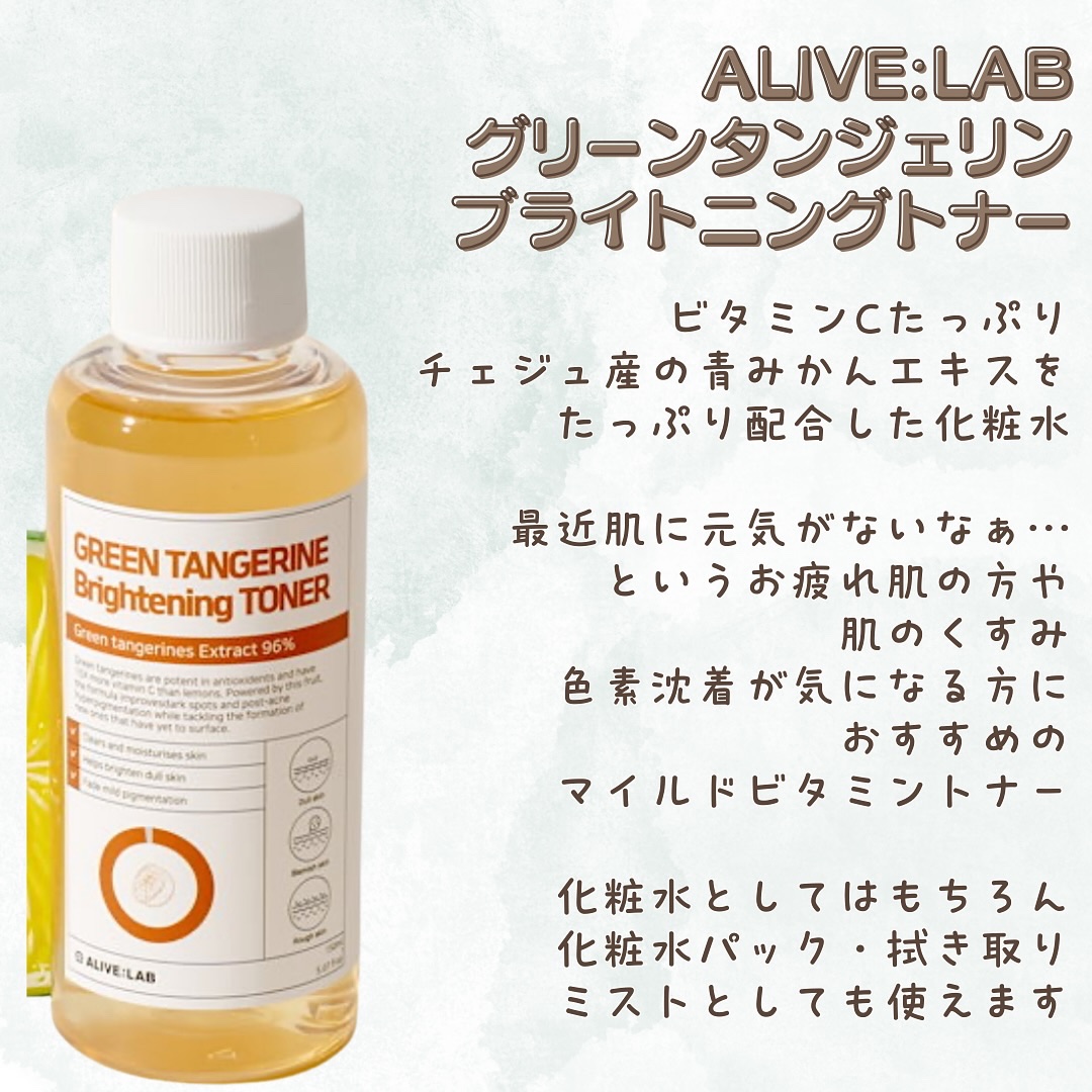 グリーンタンジェリンブライトニングトナー/Alive:Lab/化粧水を使ったクチコミ（2枚目）