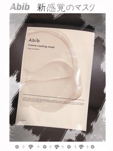 Crème coating mask/Abib /シートマスク・パックを使ったクチコミ（1枚目）