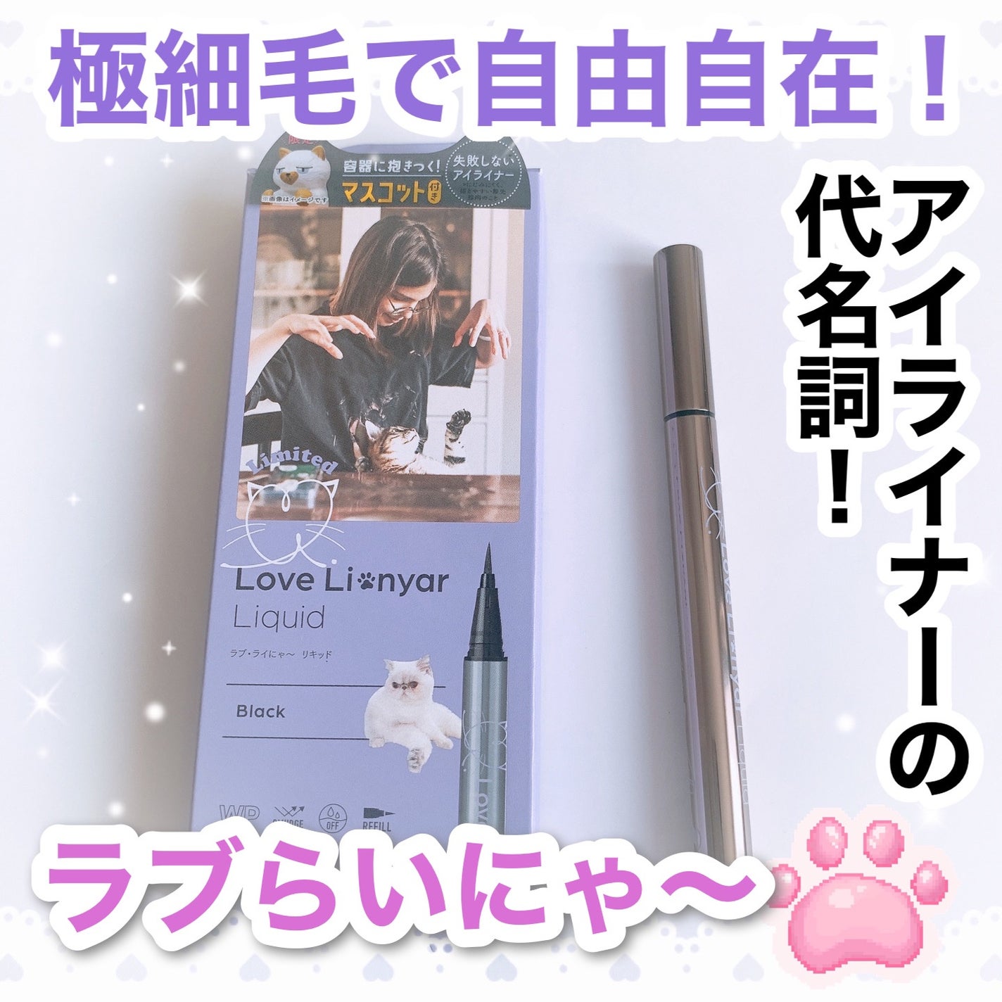 ラブ・ライにゃ~ リキッドアイライナーR4/ラブ・ライナー/リキッドアイライナーを使ったクチコミ(1枚目)