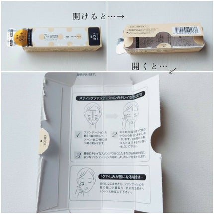 24 ミネラルモイストスティックファンデ/24h cosme/その他ファンデーションを使ったクチコミ(5枚目)