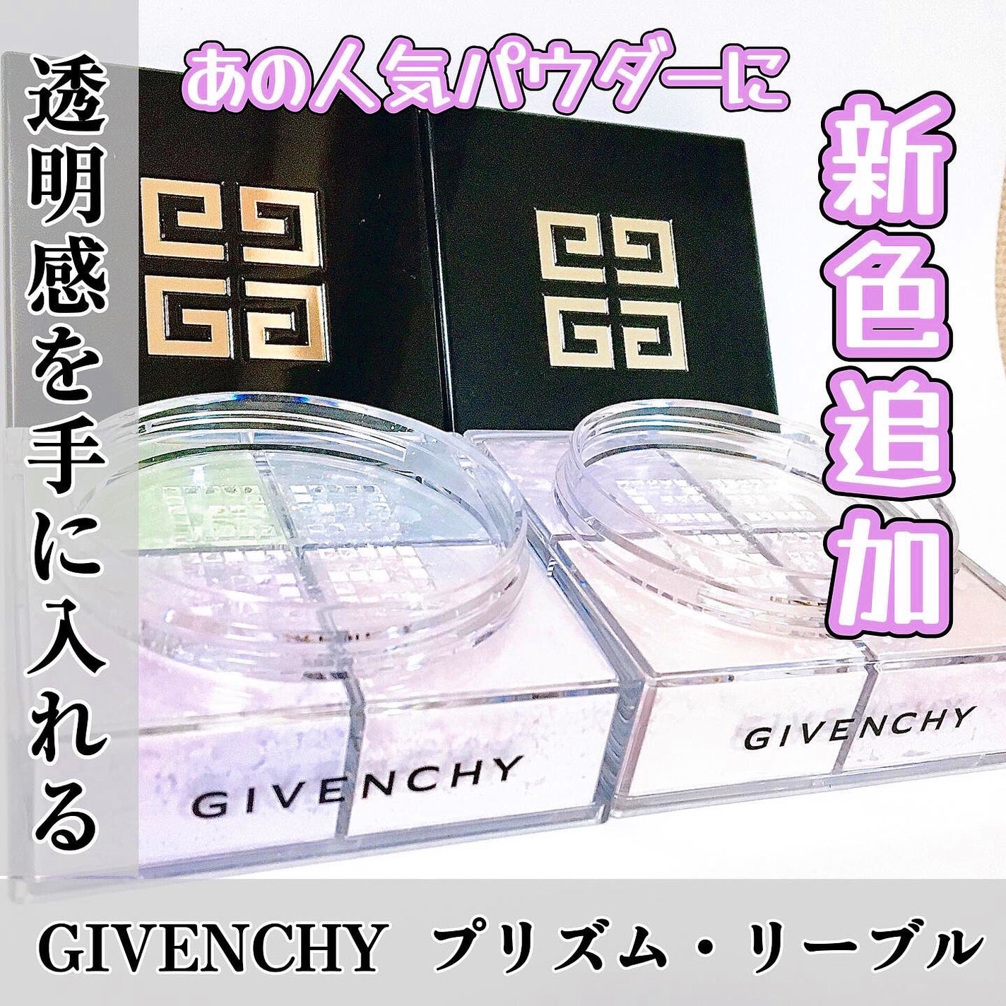 新色レビュー】プリズム・リーブル|GIVENCHYの口コミ - 混合肌 新色レビュー】プリズム・リーブル|GIVENCHYの口コミ - 混合肌