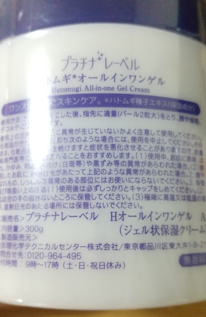 ハトムギオールインワンゲル/プラチナレーベル/オールインワン化粧品を使ったクチコミ(2枚目)