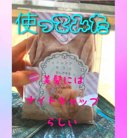 シルクビューティナイトキャップ/コジット/ヘアケアグッズを使ったクチコミ(1枚目)