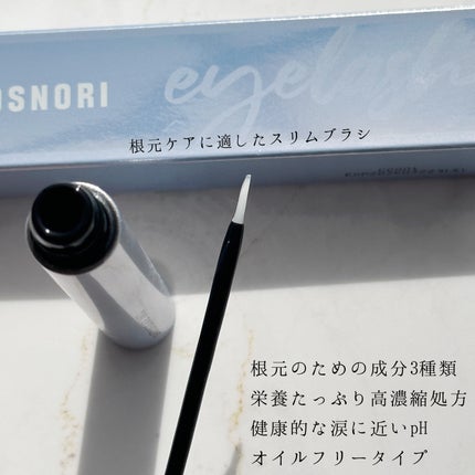 インテンシブアイラッシュセラム/COSNORI/まつげ美容液を使ったクチコミ(2枚目)