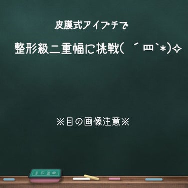 いつも📎&♥️有り難う御座います(๑´ㅂ`๑)

気に入ったものはみんなで共有派！
少しでも参考になれば嬉しいです!!



前に口コミしました皮膜式アイプチを使って
幅の広い、むしろ広すぎる二重をつく