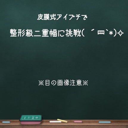 パワーアイリッドフィックス/Decorative Eyes/二重まぶた用アイテムを使ったクチコミ(1枚目)