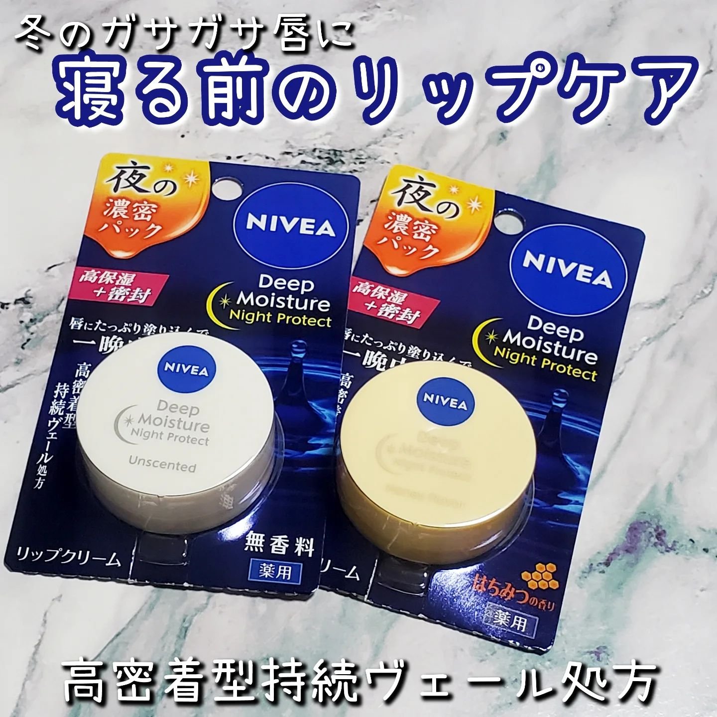 ディープモイスチャーナイトプロテクト　無香料/ニベア/リップマスクを使ったクチコミ（1枚目）