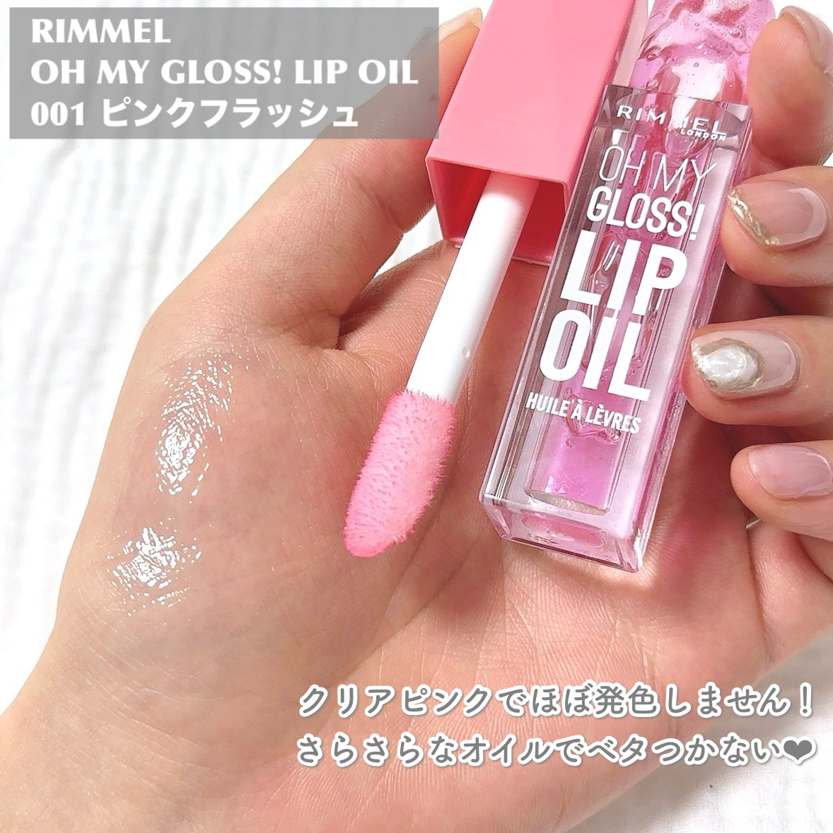 オーマイグロス リップオイル 001 ピンクフラッシュ(スイカの香り)/リンメル ロンドン/リップグロスを使ったクチコミ（2枚目）