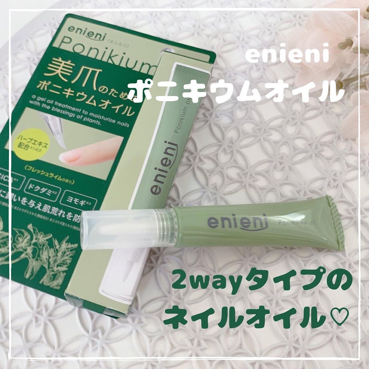 ポニキウムオイル/enieni /ネイルオイル・トリートメントを使ったクチコミ(1枚目)