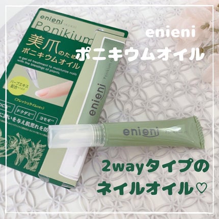 ポニキウムオイル/enieni /ネイルオイル・トリートメントを使ったクチコミ(1枚目)