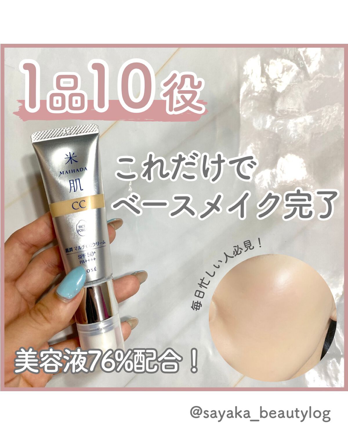 肌潤 マルチCCクリーム/米肌/CCクリームを使ったクチコミ(1枚目)