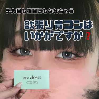 アクアモイストUV/EYE CLOSET/１ヶ月（１MONTH）カラコンを使ったクチコミ（1枚目）