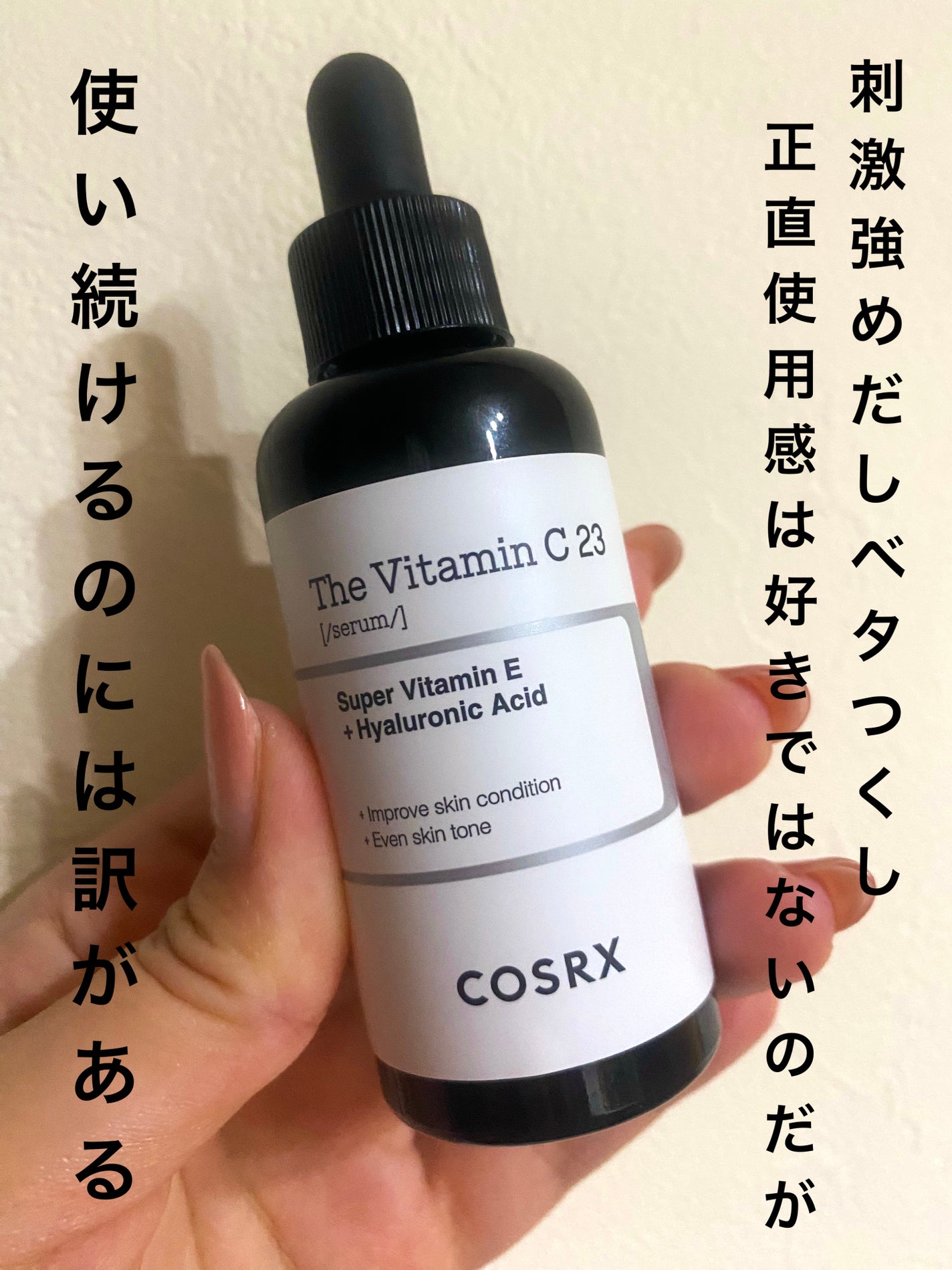RXザ・ビタミンC23セラム/COSRX/美容液を使ったクチコミ(1枚目)