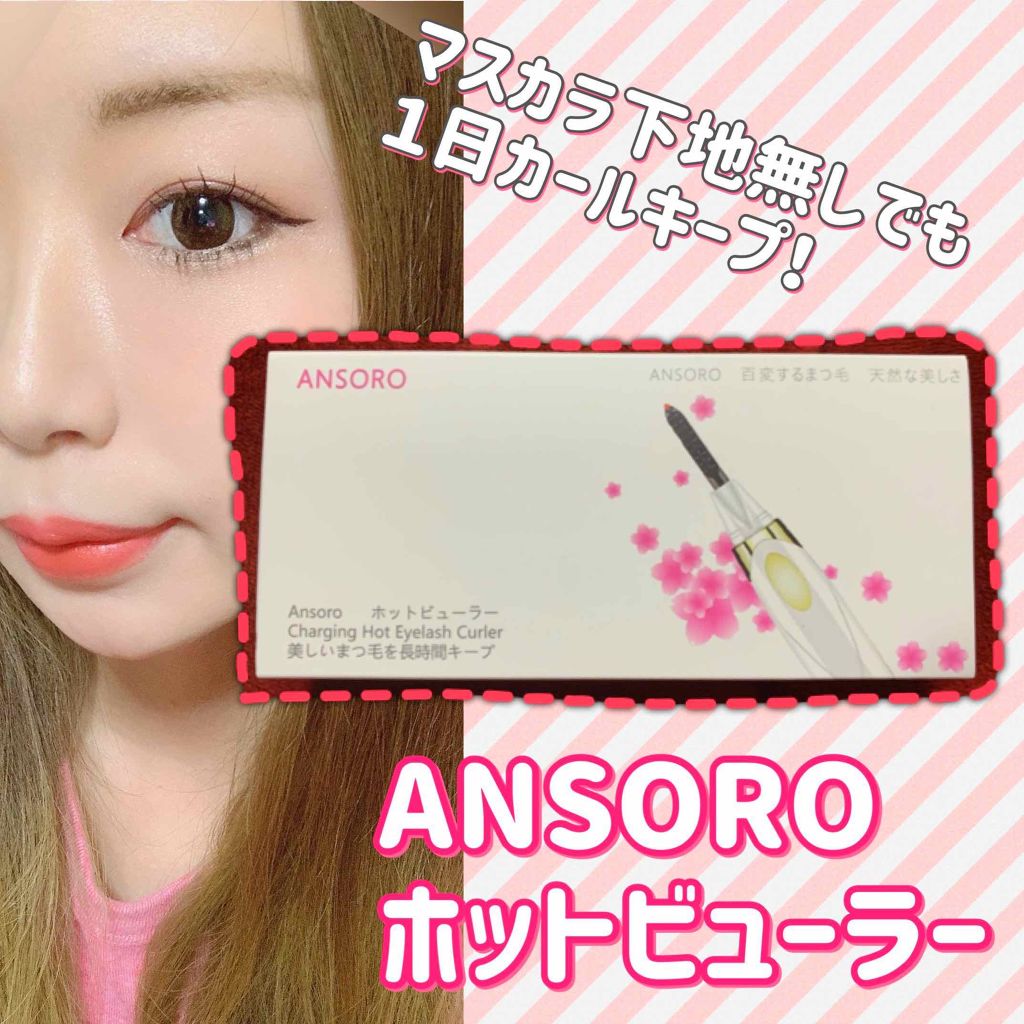 ANSORO ホットビューラー/Ansoro/ホットビューラーを使ったクチコミ（2枚目）