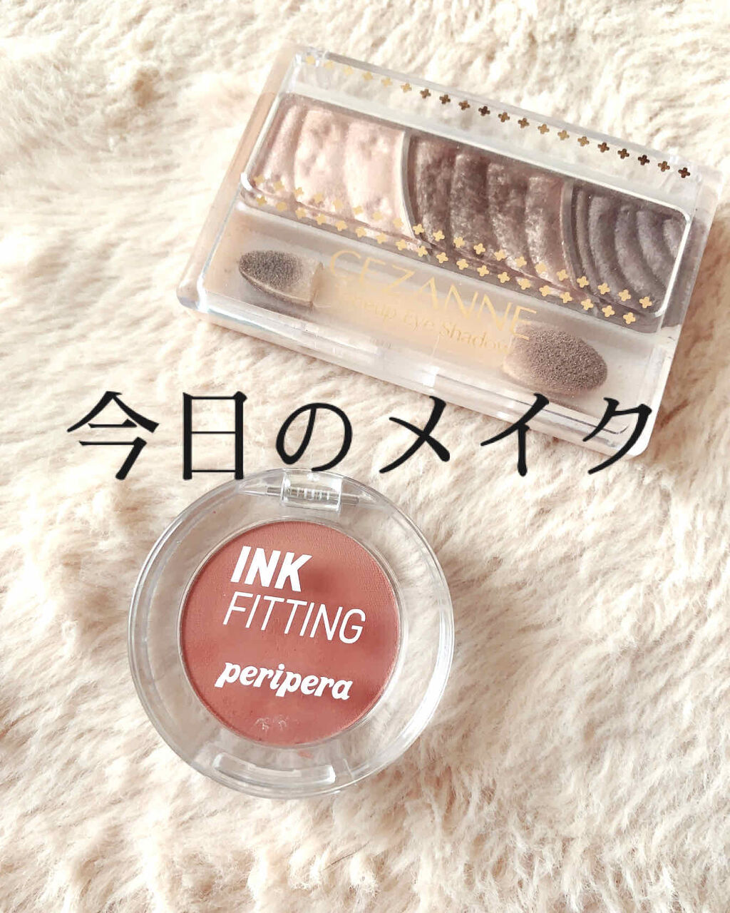 インクフィッティングシャドー/PERIPERA/ジェル・クリームアイシャドウを使ったクチコミ（1枚目）