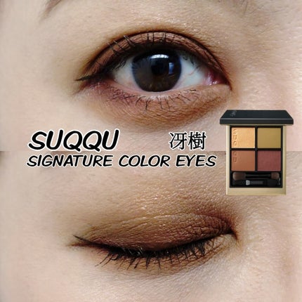 シグニチャー カラー アイズ 106 冴樹(限定色) / SUQQU(スック シグニチャー カラー アイズ 106 冴樹(限定色) / SUQQU(スック