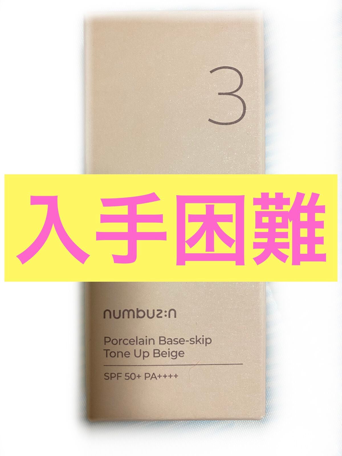 3番 ノーファンデ陶器肌トーンアップクリーム/numbuzin/化粧下地を使ったクチコミ(1枚目)
