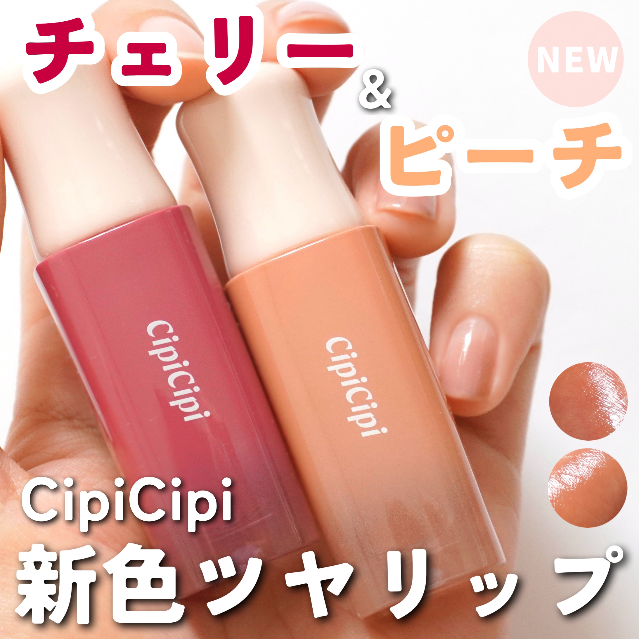 CipiCipiさまからいただきました

＼ もちぷるツヤリップに新色登場🍑 ／


発売になったときに自分でも買ったシピシピのリップに新色2色が仲間入り🫶


☞CipiCipi
デューイフィルムティント
07 モードチェリー
08 