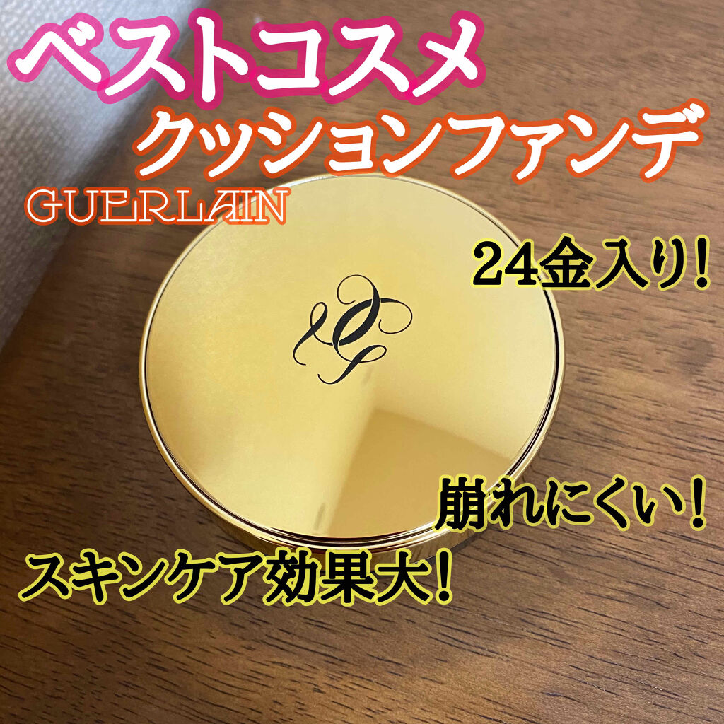 パリュール ゴールド クッション/GUERLAIN/クッションファンデーションを使ったクチコミ（1枚目）