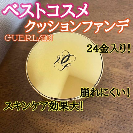 GUERLAIN パリュール ゴールド クッションのクチコミ「こんにちは😃
今回はわたしのベストコスメ、クッションファンデ編をお届けします❤️
私クッショ.....」(1枚目)