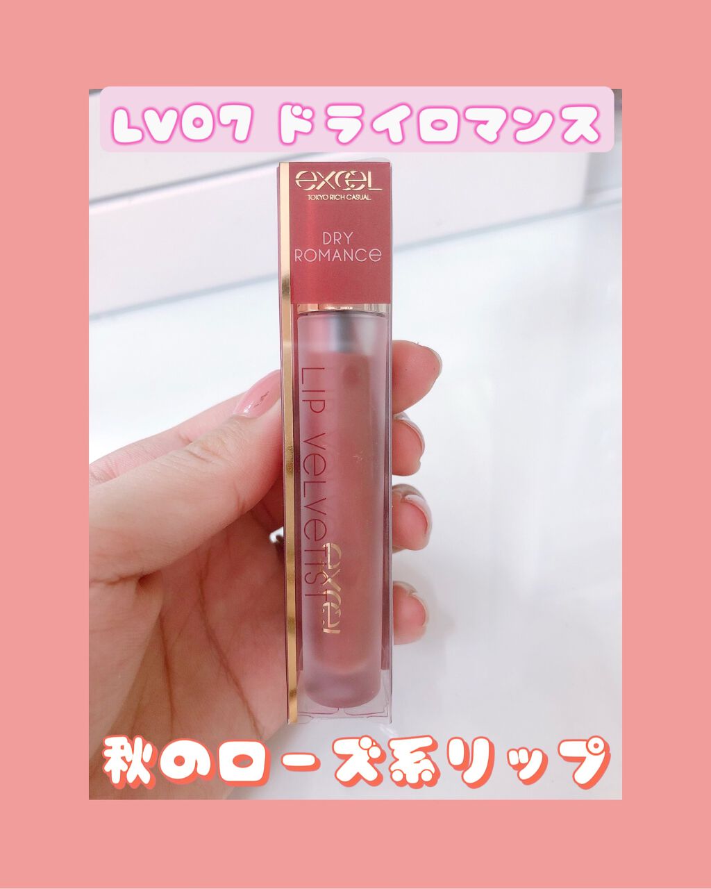 リップベルベティスト/excel/口紅を使ったクチコミ（2枚目）