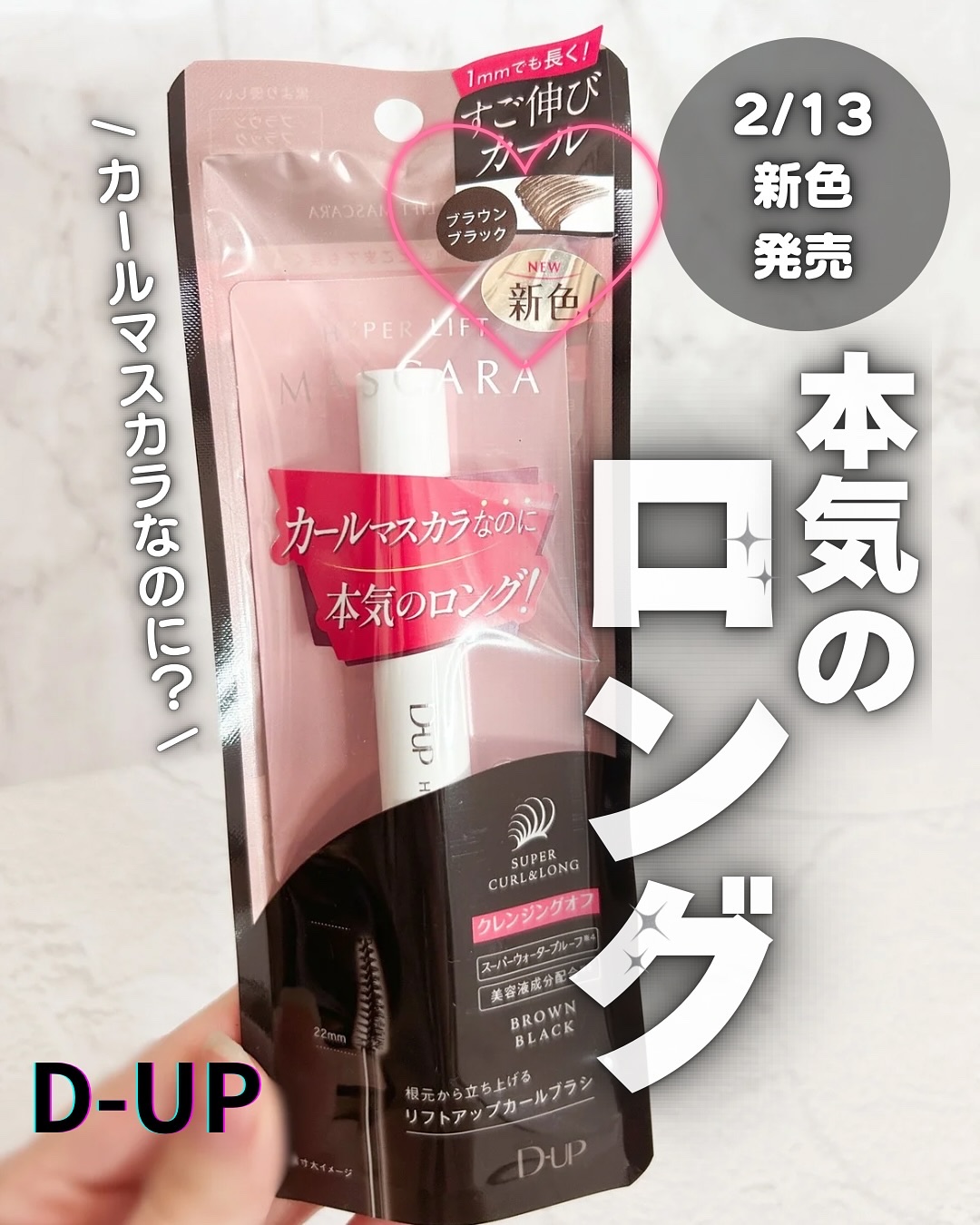 ハイパーリフトマスカラ/D-UP/マスカラを使ったクチコミ（1枚目）