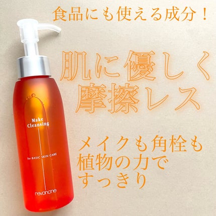 メイククレンジング/ルバンシュ/オイルクレンジングを使ったクチコミ(1枚目)
