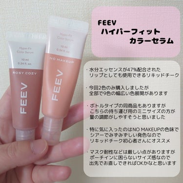 FEEV ハイパーフィットカラーセラムのクチコミ「FEEV 　ハイパーフィットカラーセラム
────────────


リキッドチークやバーム.....」（2枚目）