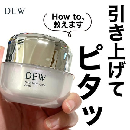 タンタンコンクドロップ/DEW/フェイスクリームを使ったクチコミ(1枚目)